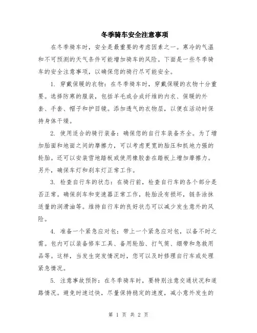 冬季骑车安全注意事项