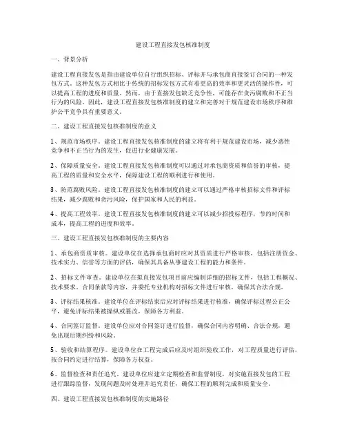 建设工程直接发包核准制度