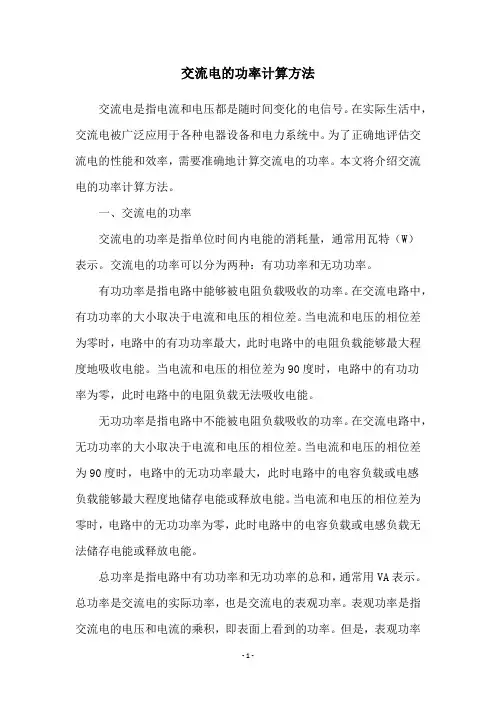 交流电的功率计算方法