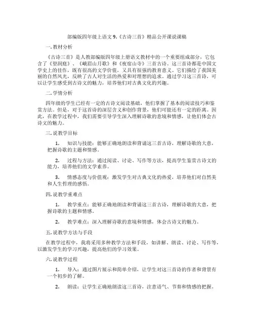 部编版四年级上语文9.《古诗三首》精品公开课说课稿