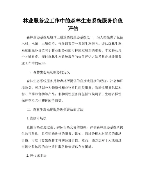 林业服务业工作中的森林生态系统服务价值评估