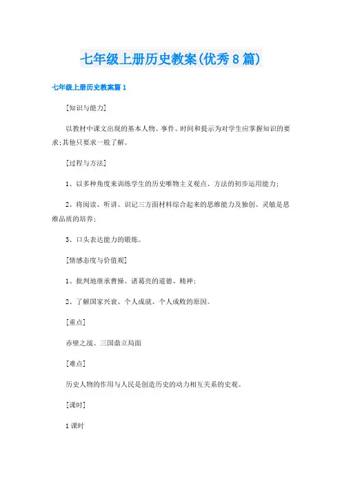 七年级上册历史教案(优秀8篇)