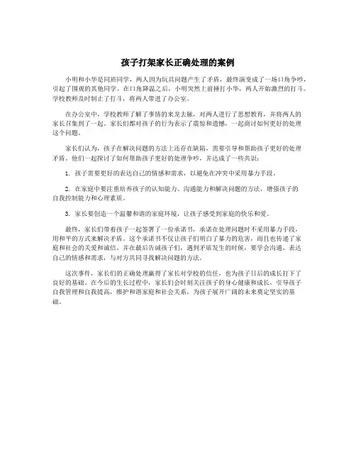 孩子打架家长正确处理的案例