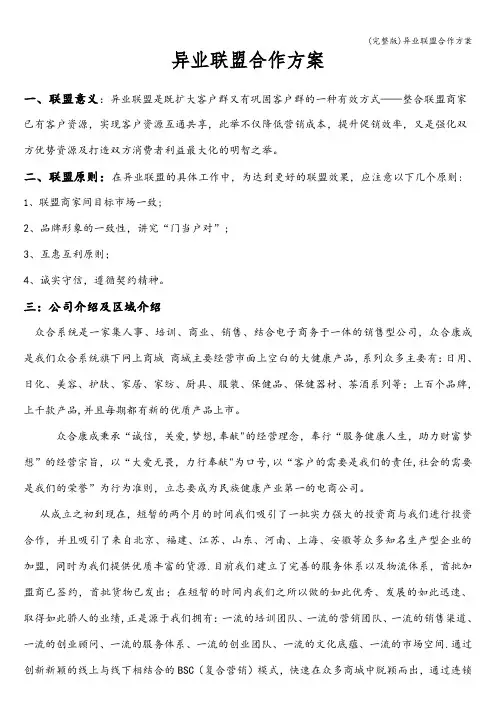 (完整版)异业联盟合作方案