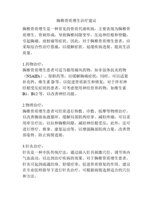 胸椎骨质增生治疗建议