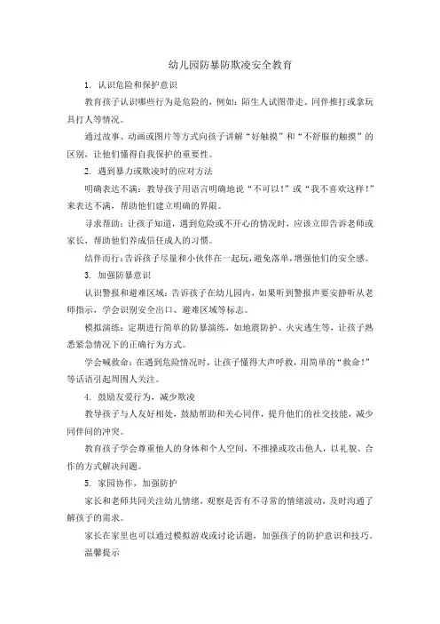 幼儿园防暴防欺凌安全教育