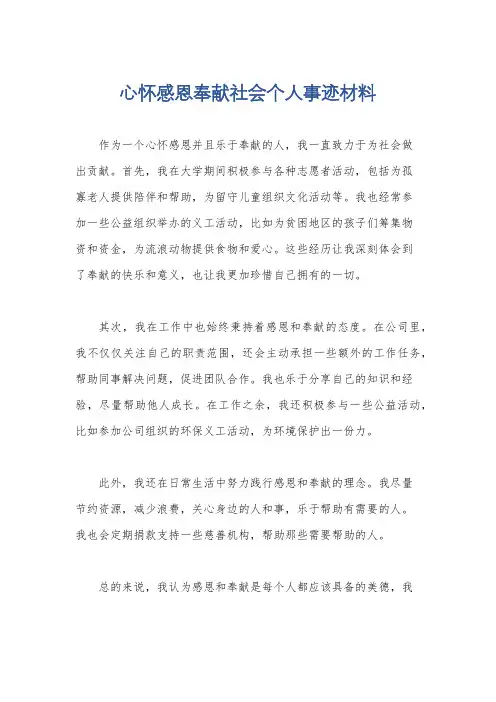 心怀感恩奉献社会个人事迹材料