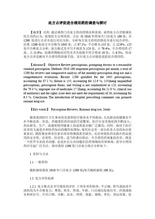 处方点评促进合理用药的调查与探讨