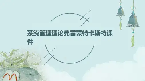 系统管理理论弗雷蒙特卡斯特课件
