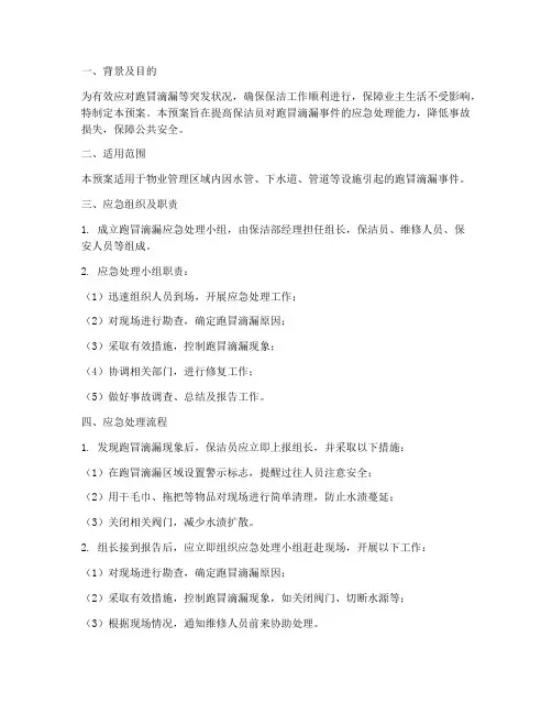 跑冒滴漏保洁应急预案