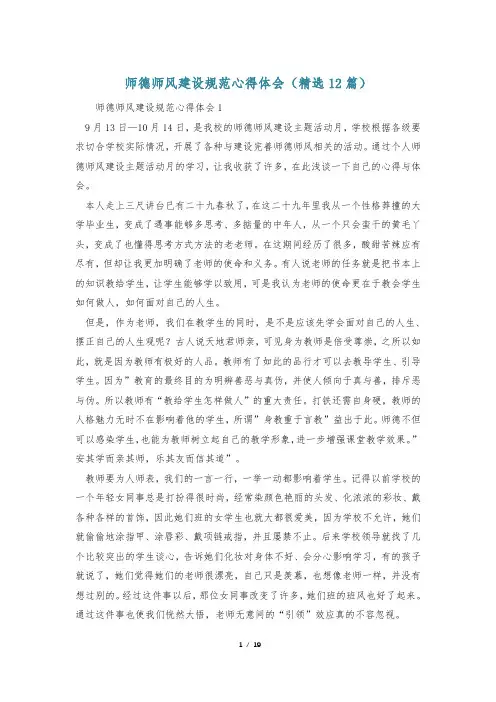 师德师风建设规范心得体会(精选12篇)