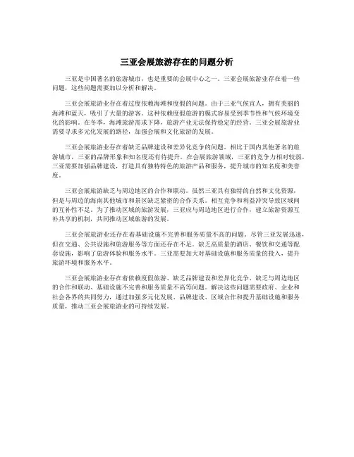 三亚会展旅游存在的问题分析