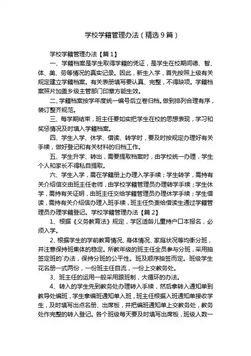 学校学籍管理办法(精选9篇)