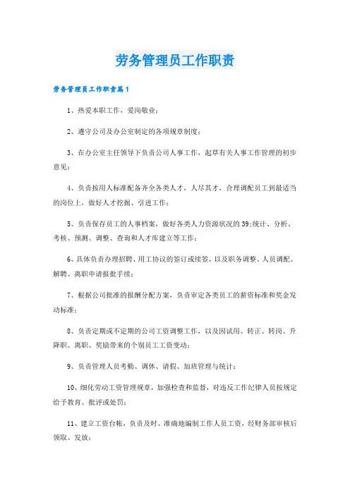劳务管理员工作职责