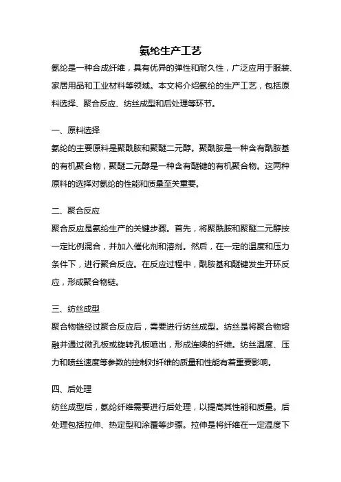 氨纶生产工艺
