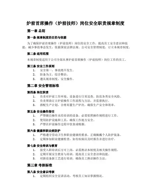 炉前首席操作(炉前技师)岗位安全职责规章制度