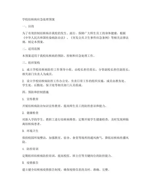 学校结核病应急处理预案