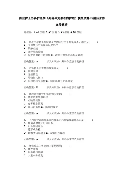 执业护士外科护理学(外科休克患者的护理)模拟试卷2(题后含答案及解析)