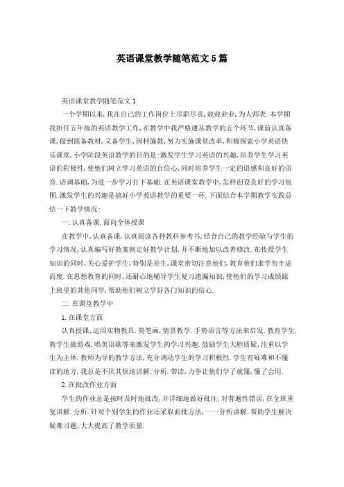 英语课堂教学随笔范文5篇