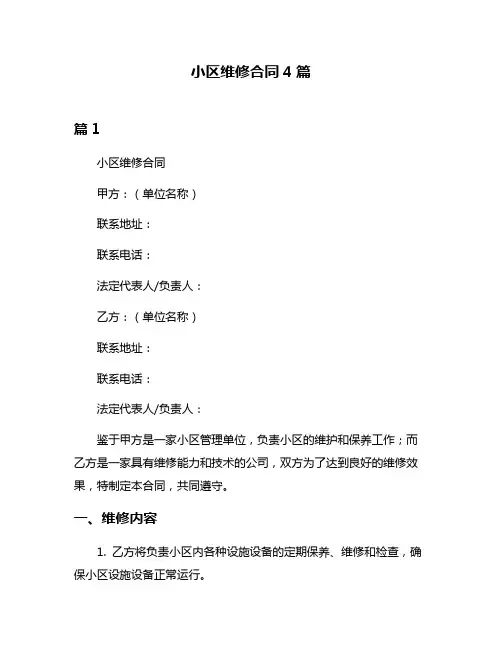 小区维修合同4篇
