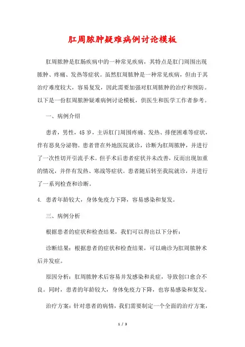 肛周脓肿疑难病例讨论模板