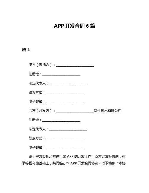 APP开发合同6篇