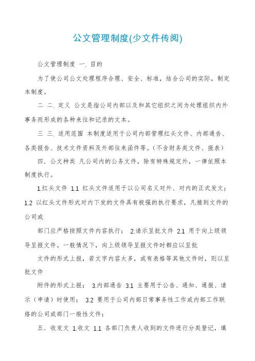 公文管理制度(少文件传阅)