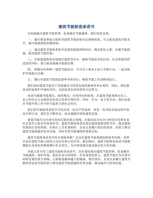 建筑节能核查承诺书