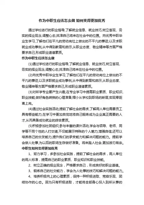 作为中职生应该怎么做如何变得更加优秀