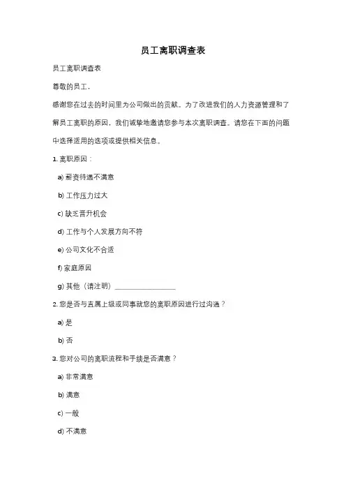 员工离职调查表