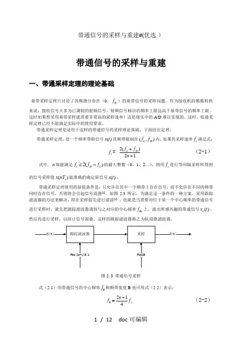 带通信号的采样与重建(优选)甄选.