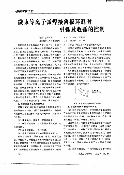 微束等离子弧焊接薄板环缝时引弧及收弧的控制