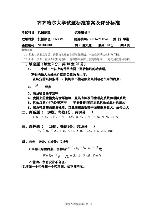 机械原理试题答案及评分标准101B
