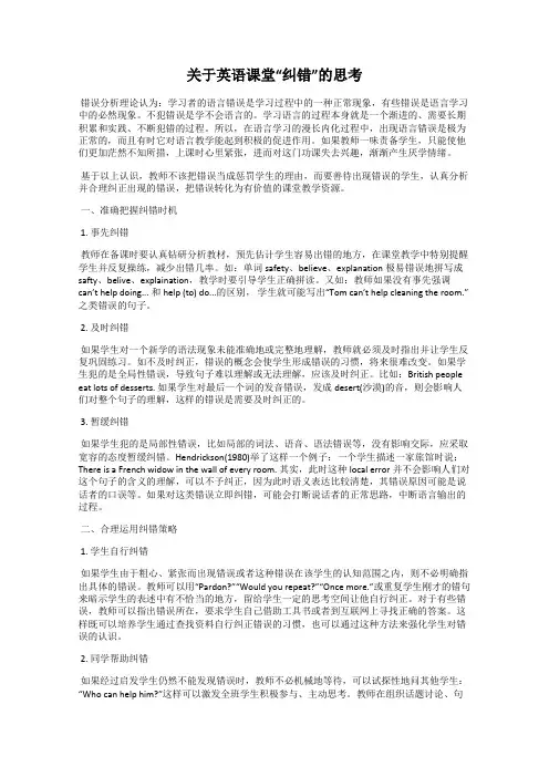 关于英语课堂“纠错”的思考