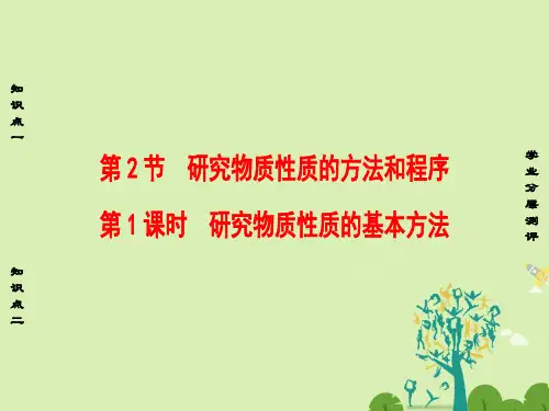 高中化学第1章认识化学科学第2节研究物质性质的方法和程序(第1课时)研究物质性质的基本方法课件鲁科版必