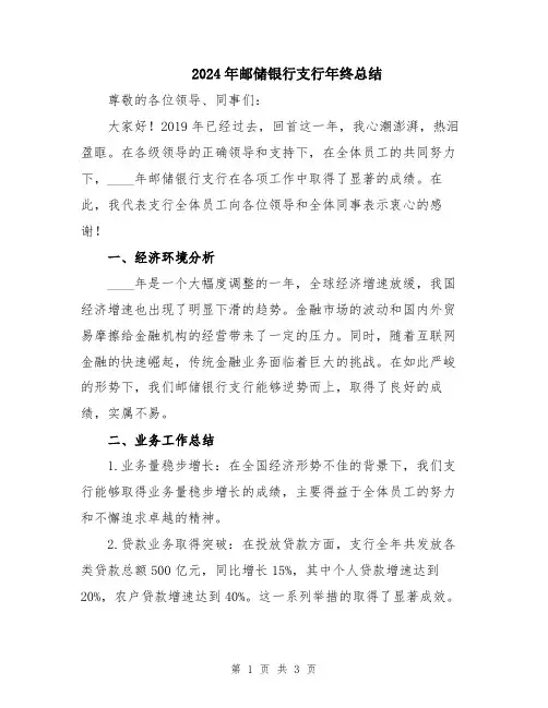 2024年邮储银行支行年终总结