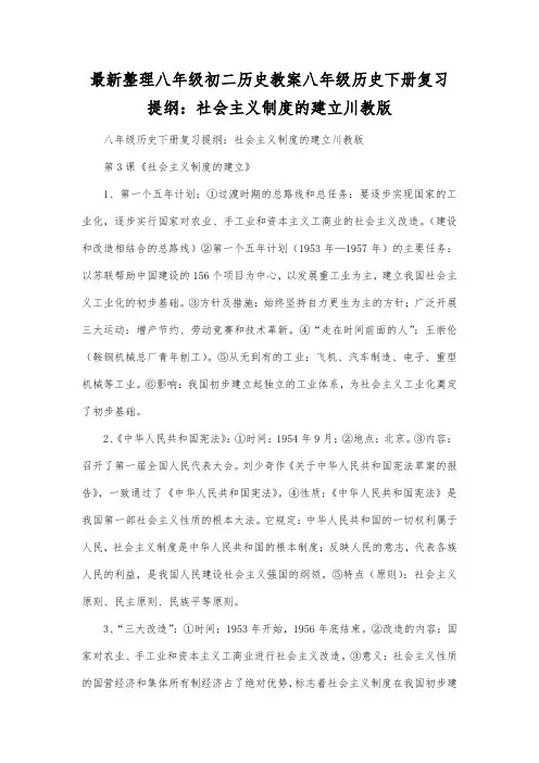 最新整理八年级初二历史八年级历史下册复习提纲社会主义制度的建立川教版.docx