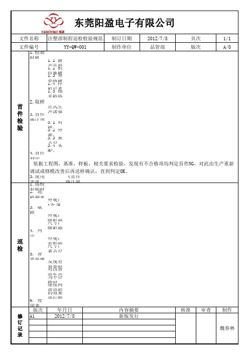 注塑制程巡检检验规范