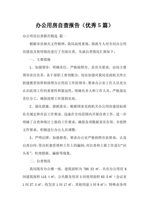 办公用房自查报告(优秀5篇)