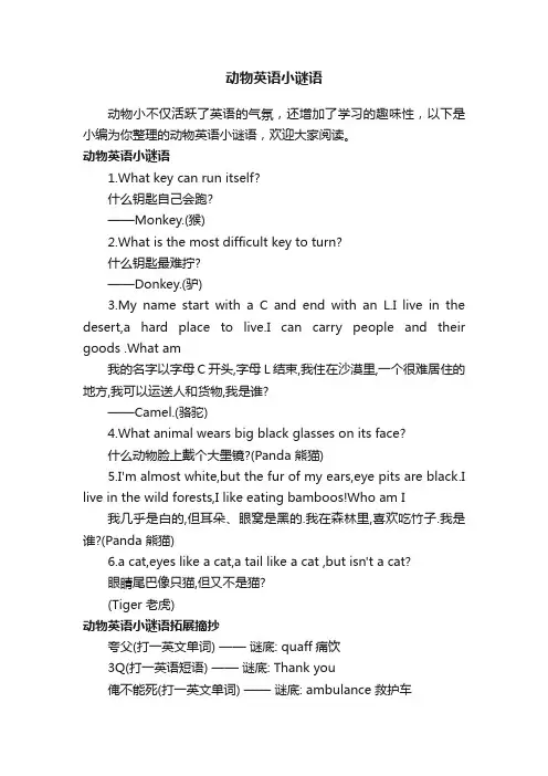 动物英语小谜语