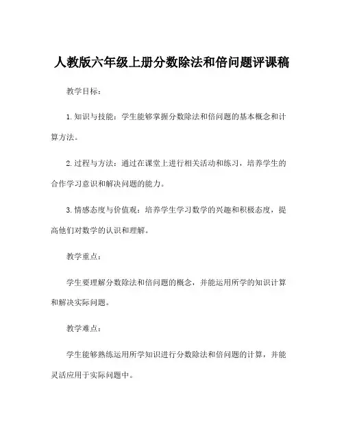 人教版六年级上册分数除法和倍问题评课稿