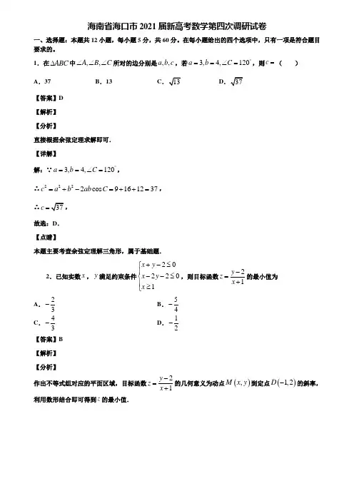 海南省海口市2021届新高考数学第四次调研试卷含解析