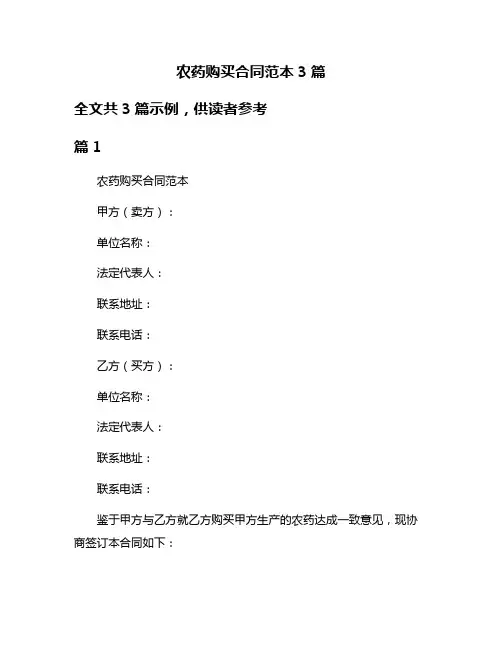 农药购买合同范本3篇