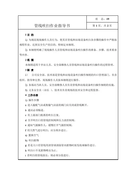 燃气公司：管线吹扫作业指导书