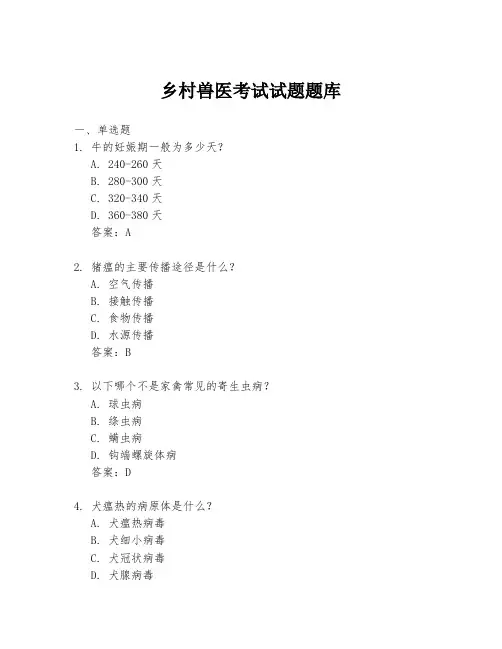 乡村兽医考试试题题库