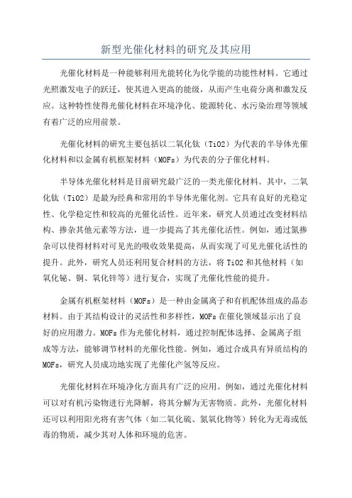 新型光催化材料的研究及其应用