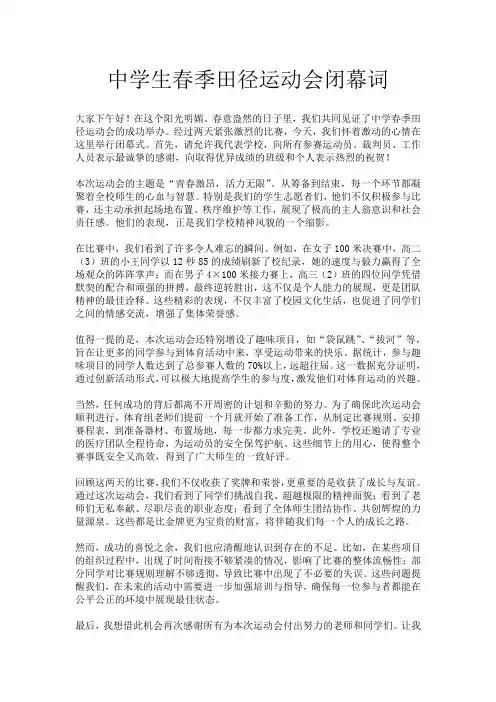 中学生春季田径运动会闭幕词
