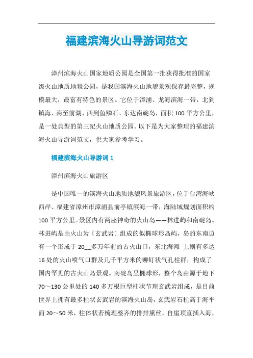 福建滨海火山导游词范文