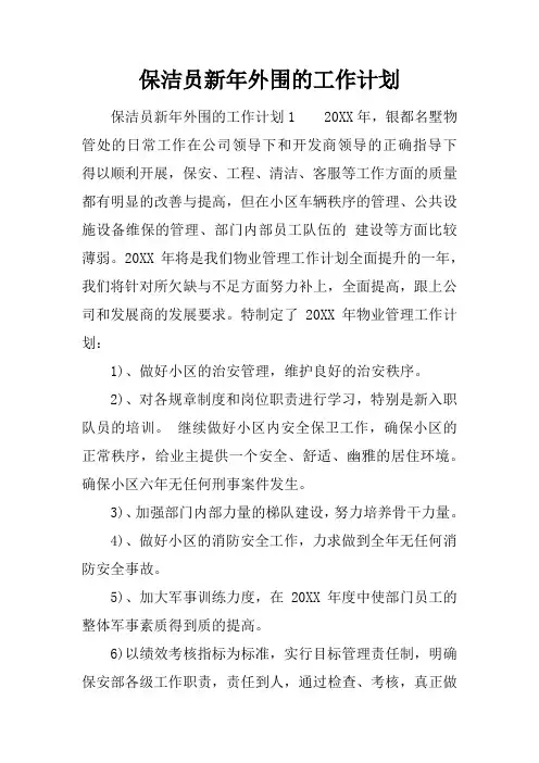 保洁员新年外围的工作计划