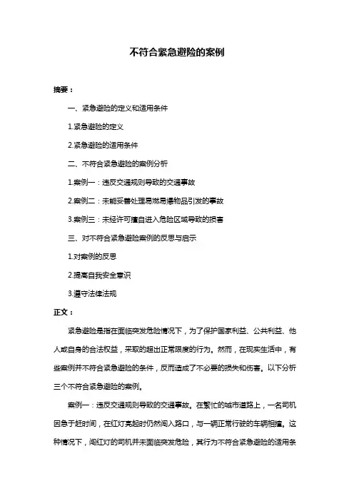 不符合紧急避险的案例